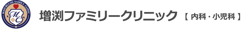 増渕ファミリークリニック【内科・小児科】