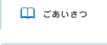 ごあいさつ