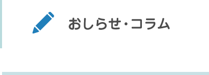 おしらせ・コラム