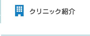 クリニック紹介