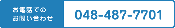 お電話でのお問い合わせはこちら